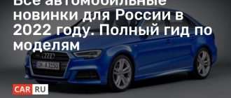 Все автомобильные новинки для России в 2022 году. Полный гид по моделям